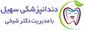 دندانپزشکی سهیل